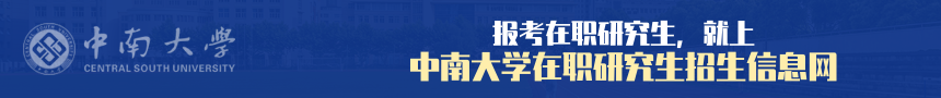 中南大学在职研究生招生信息网